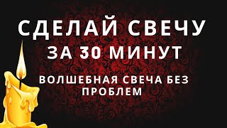 КАК СДЕЛАТЬ ВОСКОВЫЕ СВЕЧИ СВОИМИ РУКАМИ БЕЗ ФОРМЫ. Магические свечи своими руками.