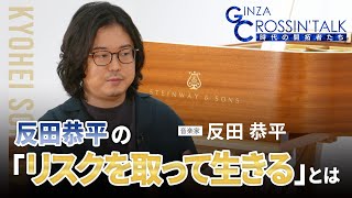 「GINZA CROSSING Talk ～時代の開拓者たち～」　ゲスト:反田恭平さん【前編】　2022年12月1日放送