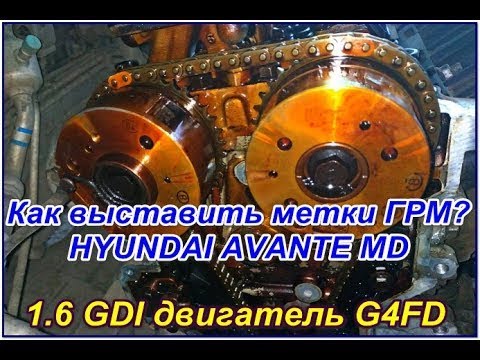 Метки цепи ГРМ  двигателя 1.6 GDI G4FD Hyundai Avante, как выставить?