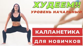 КАЛЛАНЕТИКА ДЛЯ НАЧИНАЮЩИХ |КОМПЛЕКС ДЛЯ ПОХУДЕНИЯ | ЖИРОСЖИГАЮЩИЕ УПРАЖНЕНИЯ| КАЛЛАНЕТИКА | WORKOUT