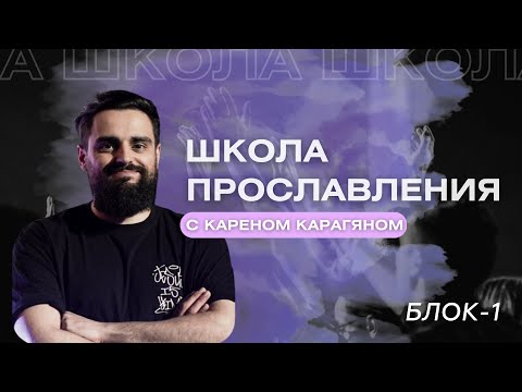 Видео: Мастер-класс на тему прославления от Карена Карагяна / блок-1