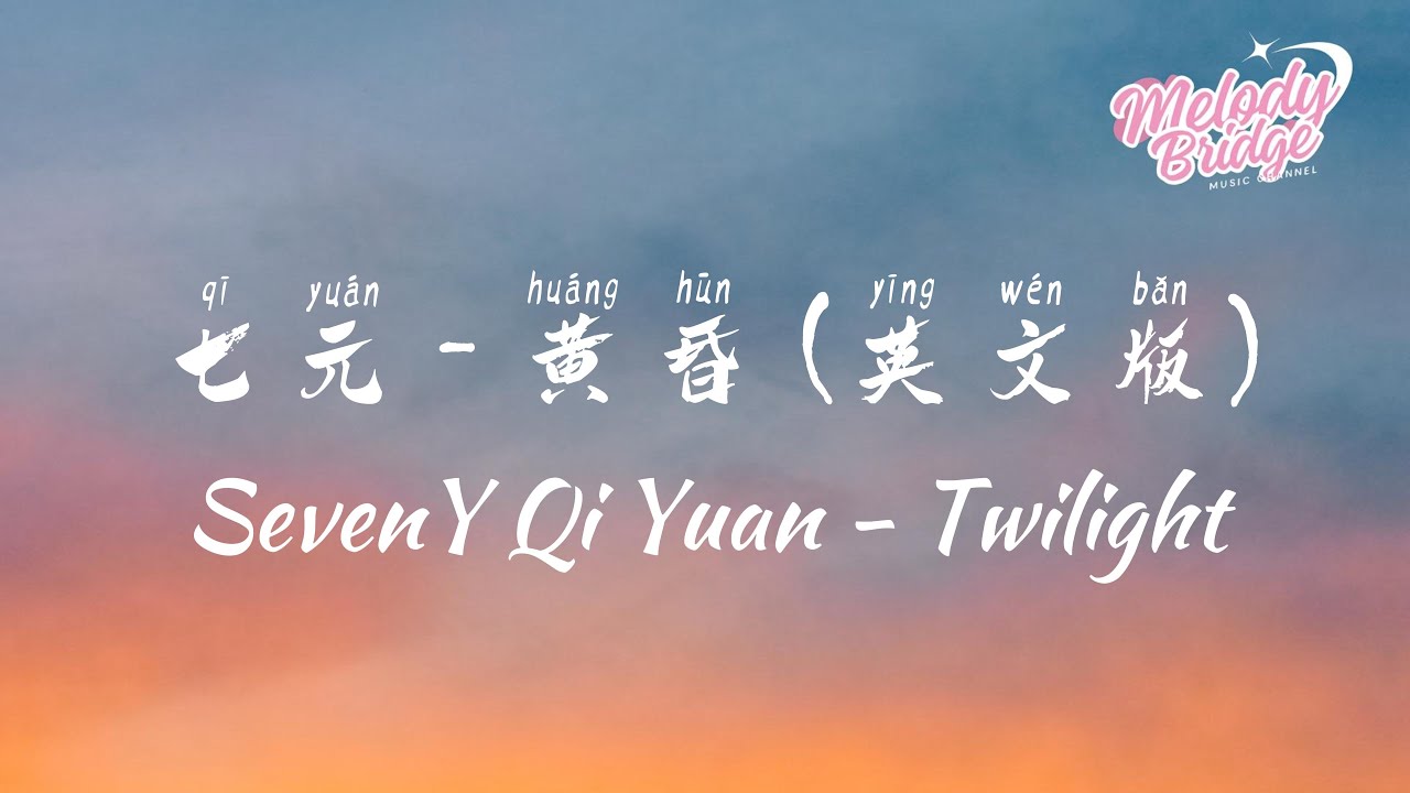 七元- 黃昏(英文版Twilight)｜SevenY Qi Yuan - Twilight【動態歌詞