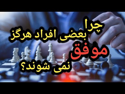 تصویری: چرا افراد موفق شیوه های چینی را می آموزند