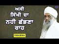 Dharna  asi sikhi da nahi chadna rah