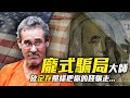 連定存都可以騙到80億美元！僅次於馬多夫的龐氏騙局之王！史丹佛金融集團詐騙案