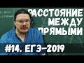 Расстояние между скрещивающимися прямыми | ЕГЭ-2019. Задание 14. Математика | Борис Трушин |