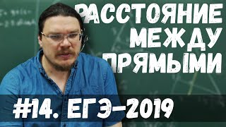 ✓ Расстояние между скрещивающимися прямыми | ЕГЭ-2019. Задание 14. Математика | Борис Трушин