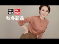 【试穿分享】Uniqlo 2020 F/W Try-on Haul