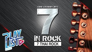 【รวมเพลง】7 in Rock - 7 Thai Rock | ใจสั่งมา, คนของเธอ, ทิ้งรักลงแม่น้ำ