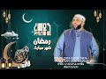 ረመዷን የተባረከው ወር رمضان شهر مبارك