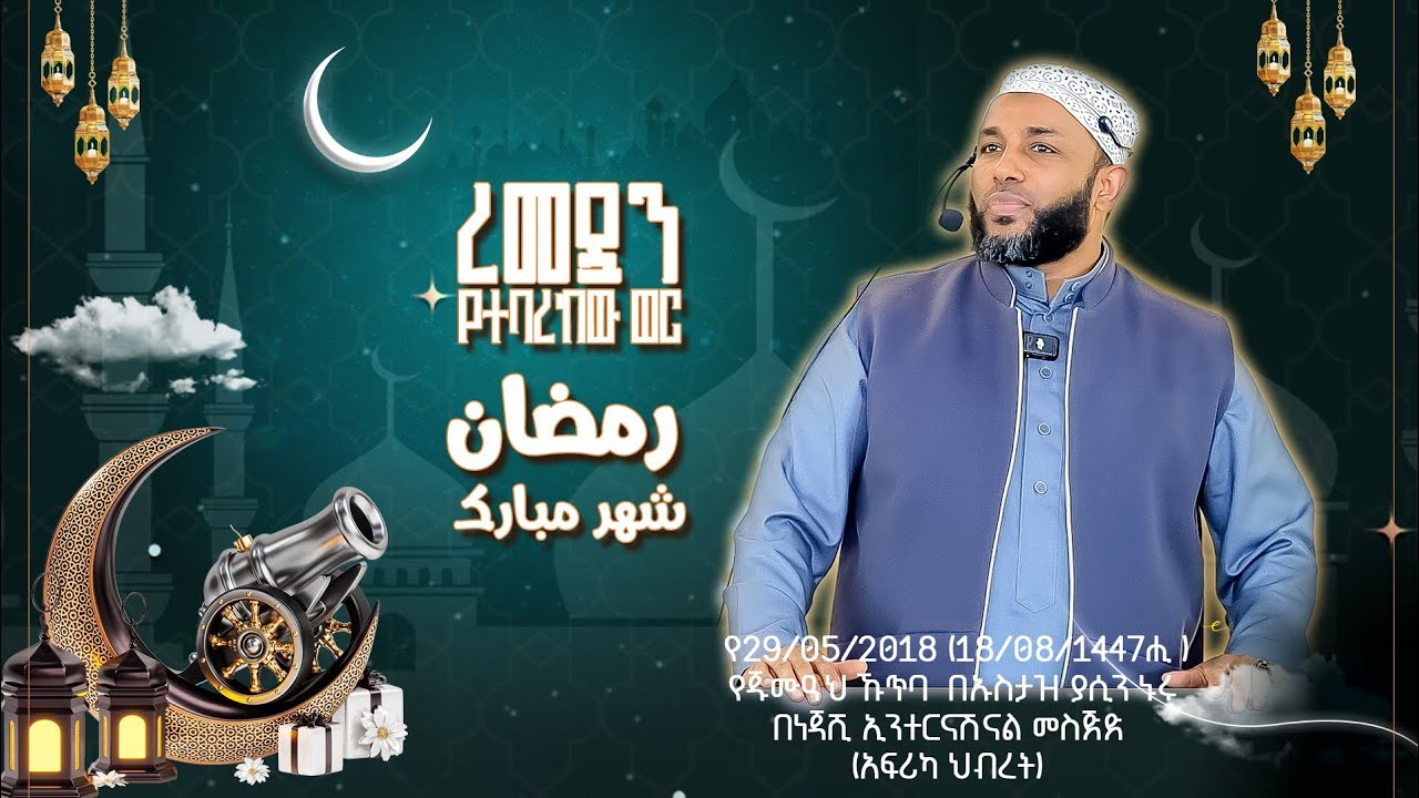 ረመዷን -የተባረከው ወር || رمضان- شهر مبارك