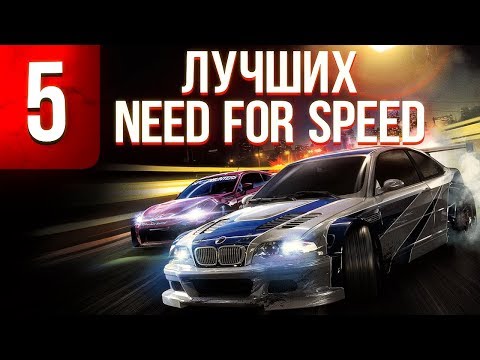 5 лучших частей в серии Need For Speed