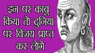 इन 15 को काबू में रखो दुनिया जीत जाओगे | Chanakya Neeti | दुनिया का सबसे बड़ा दुःख गरीबी ?