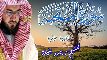 تلاوه مؤثرة لسورة الممتحنة | الشيخ بندر بليلة | Bandar Balilah, Surat Al Momtahana
