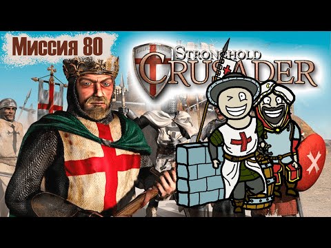 Видео: Прохождение Stronghold Crusader - миссия 80. Крупный