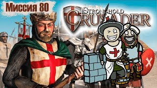 Прохождение Stronghold Crusader - миссия 80. Крупный