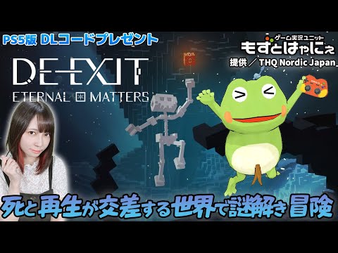 🐤PS5版 #プレゼント企画🐸ボクセル×3Dのシネマティックアドベンチャー「#DEEXIT」！【#もずとはゃにぇ】