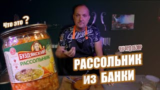 ЧекФуд Обзор / Рассольник Буздякский / Суп в банке /