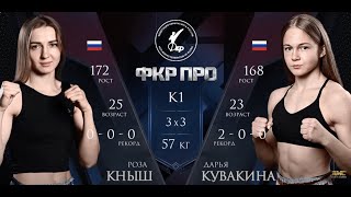 Роза Кныш Vs. Дарья Кувакина / Roza Knysh Vs. Darya Kuvakina / Фкр Про