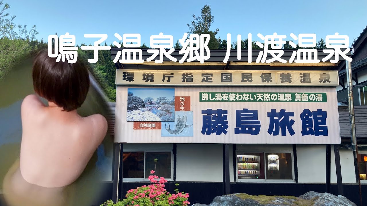 ⁣環境省指定の秘湯。開湯1100年の古湯 川渡温泉 藤島旅館 4つの混合源泉 真癒の湯 日本庭園のある宿 チャンネルを観てくれている入浴客に初めて遭遇！ 【ぽっちゃり女子の秘湯温泉旅】