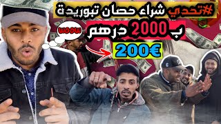 أكبر تحدي درت ليوم في سوق سطات 😱 ب 2000Dh  وبغيت نشري عود سناح .... واش نقدر نشريه 🤔