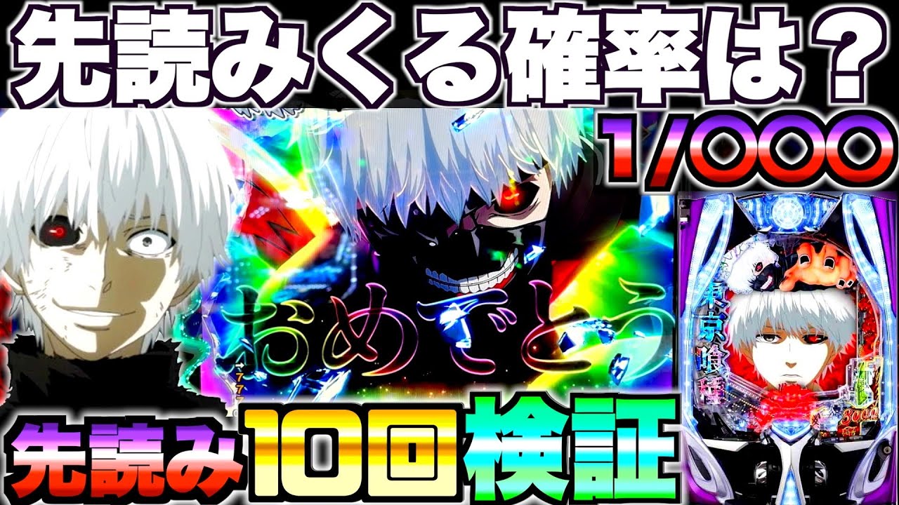 【e東京喰種】グールの先読みってどのくらいで来るの？先読み10回発動させて検証した結果…