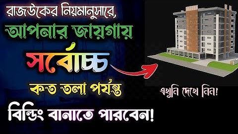Far Calculation | ফার হিসাব নির্ণয়ের নিয়ম| FAR=Floor Area Ratio |MGC|SetBack|@CivilSolutionPoint