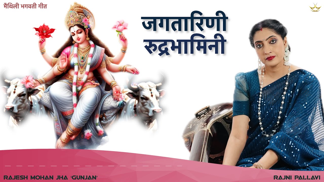 भगवती गीत | जगतारिणी रुद्रभामिनी || Goddess Durga | Jagtarini Rudrabhamini 