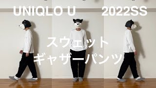 UNIQLO U（ユニクロU）、スウェットギャザーパンツ。あるミニマリストが、ルームウェアのパンツをより快適な物に買い替えました。