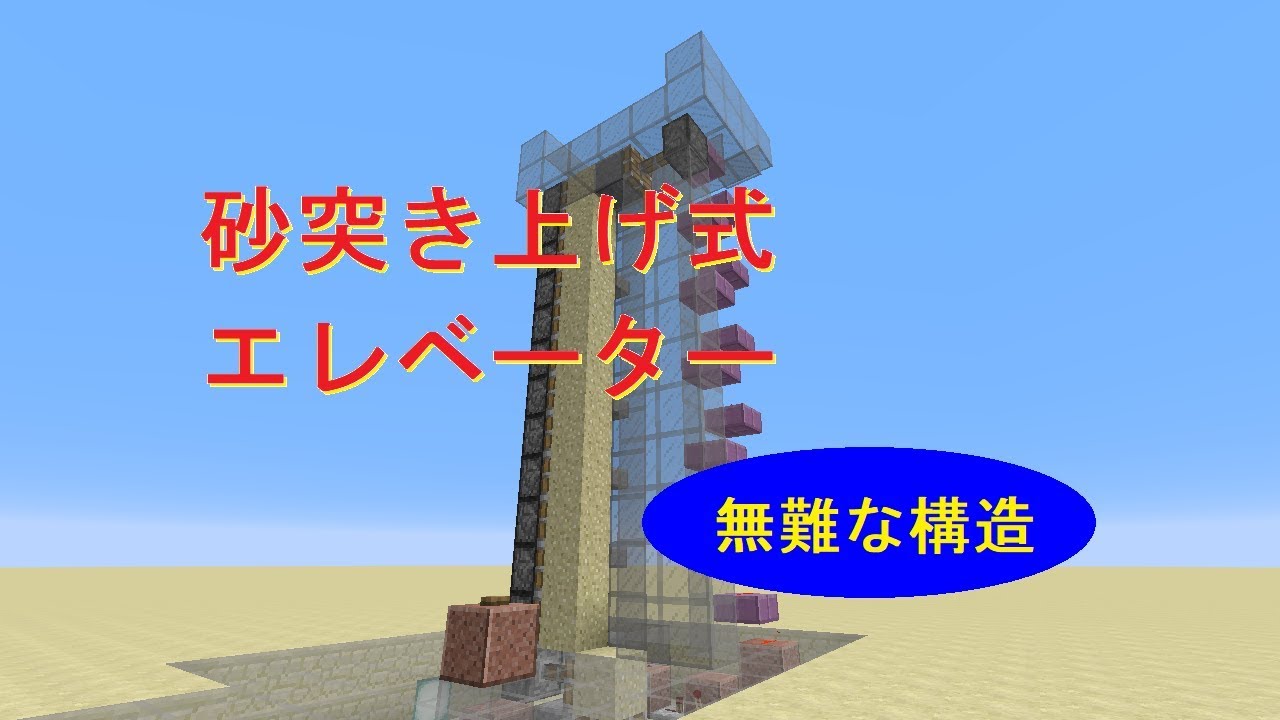 マインクラフト 砂突き上げ式エレベーター Youtube