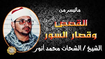 القارئ الشيخ الشحات محمد انور القصص وقصار السور