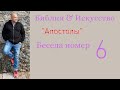 6-я беседа цикла "Библия и искусствознание" Апостолы