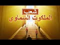 فيلم مسيحي | شعب الملكوت السماوي | كيف يمكن للمسيحيين دخول ملكوت الله؟