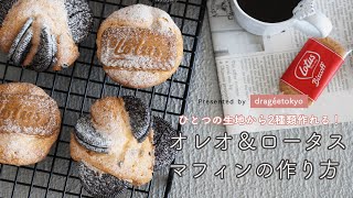 【混ぜて焼くだけ】オレオ＆ロータスマフィンの作り方／ディーン＆デルーカ風／おうちカフェ／簡単／しっとり／おいしい