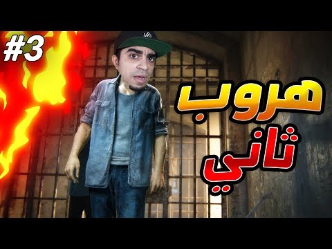 أنشارتد 4 : نهاية لص | هروب ثاني من السجن 😱🔥 | Uncharted 4