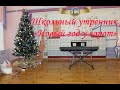 Новогодний утренник (26.12.2019) Средняя школа №73 города Минска