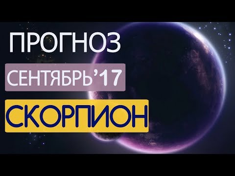 Гороскоп СКОРПИОН Сентябрь 2017 год / Ведическая Астрология