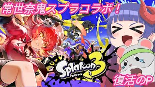 【スプラトゥーン3 】リベンジ！常世乃！復活のP！編　#スプラトゥーン3  #Vtuber