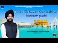 Jihva ek kavan gun kahiye  bhai gurpreet singh khalsa faridkot wale