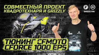 Tuning CFMOTO CFORCE 1000 EPS | Joint project of QUADROTECHNARY and GRIZZLY