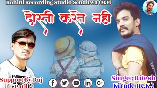 दोस्ती करते नहीं, Dosti Karte Nahin//🎤 Singer Ritesh Kirade(R.K.)🎤 Friendship Song 2020 Resimi