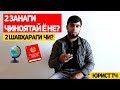 Дузанаги Чиноятай Ё не?Душавхараги Чи? ( ЮРИСТ TJ )