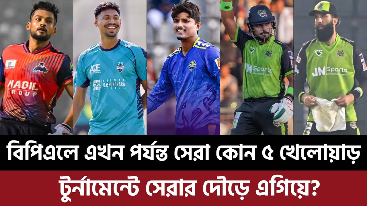বিপিএলে এখন পর্যন্ত সেরা কোন ৫ খেলোয়াড়, টুর্নামেন্টে সেরার দৌড়ে এগিয়ে?