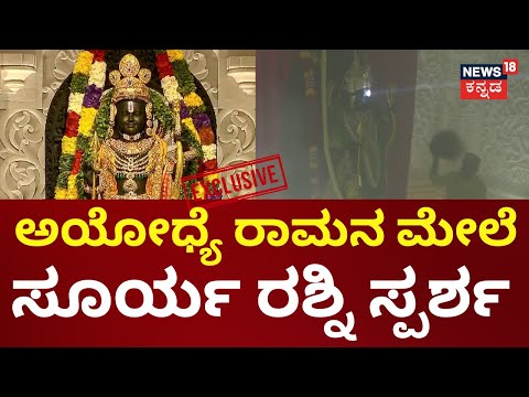 Ram Lalla Surya Tilak Live | ಶ್ರೀರಾಮ ನವಮಿಯಂದೇ ಸೂರ್ಯ ವಿಸ್ಮಯ | Ayodya Ram Mandir