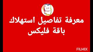 كود معرفة تفاصيل استهلاك باقة فليكس فودافون