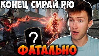 ПРОШЕЛ ФАТАЛЬНУЮ БАШНЮ СИРАЙ РЮ И ПОЛУЧИЛ НАГРАДУ В Mortal Kombat Mobile