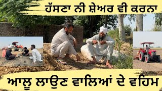 ਆਲੂ ਲਾਉਣ ਵਾਲੇ ਬੰਦਿਆਂ ਦੇ ਵਹਿਮ,, ਹੱਸਣਾ ਨੀ ਗੱਲਾਂ ਸੱਚੀਆਂ ਸ਼ੇਅਰ ਕਰਿਓ ਆਲੂ ਲਾਉਣ ਵਾਲੇ ਸੱਜਣ ਨਾਲ