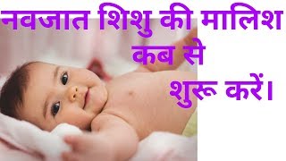 नवजात शिशु की मालिश कब से शुरू करें। when can start massaging newborn baby.