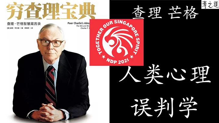 查理芒格--人类误判心理学（第88期 2021年8月） - 天天要闻