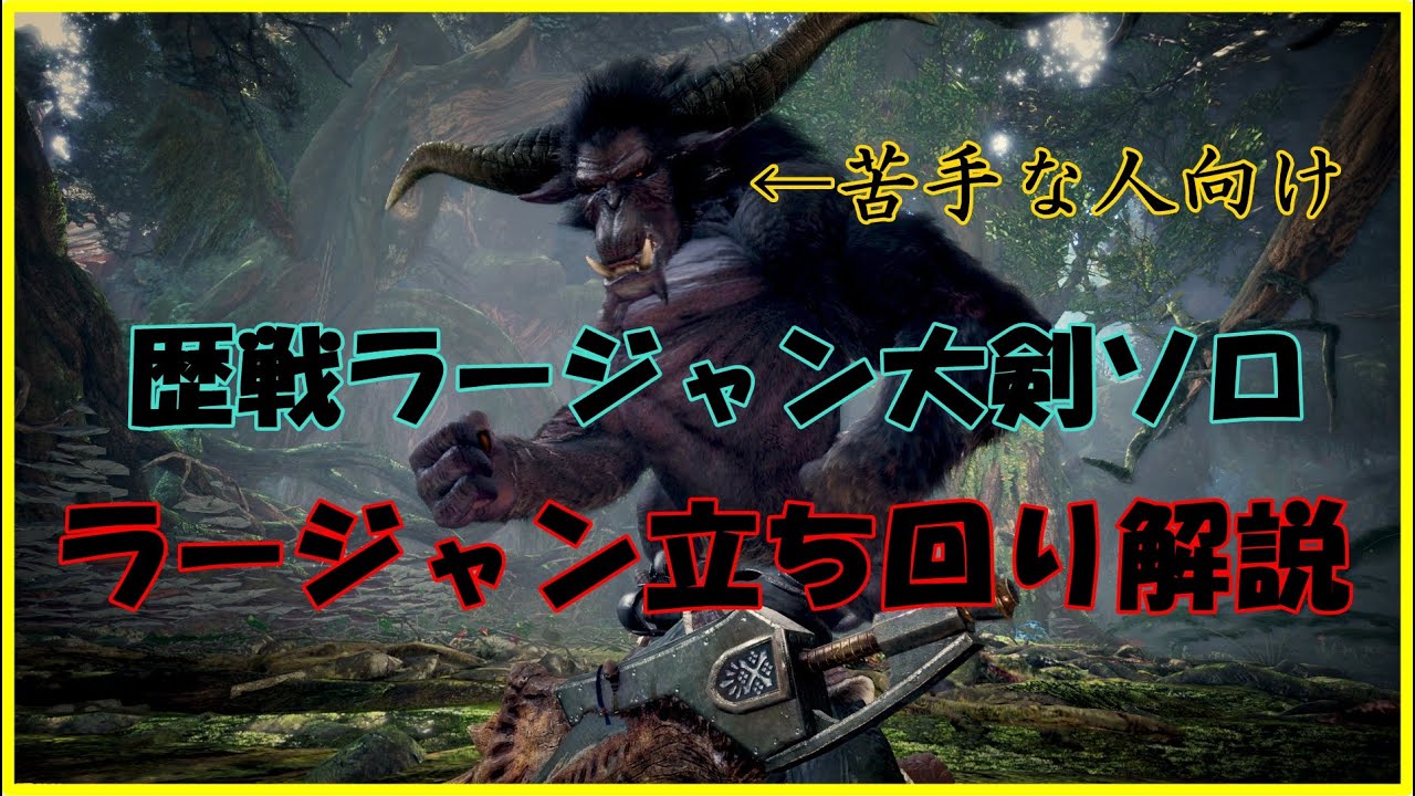 Mhw Ib 歴戦ラージャン大剣ソロ8 16 61 立ち回り解説 苦手な人向け ゆっくり実況 Youtube